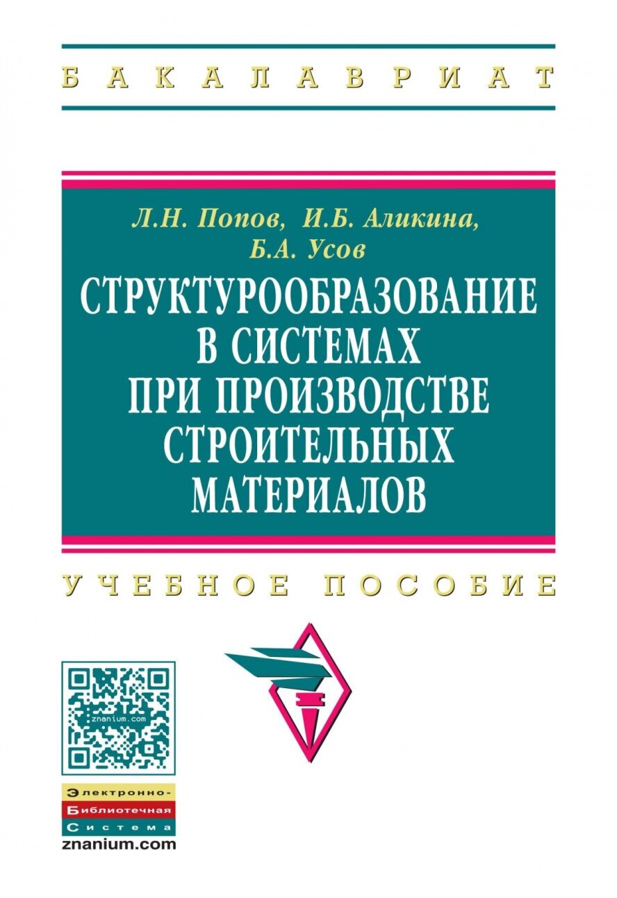 Структурообразование в системах при производстве строительных материалов