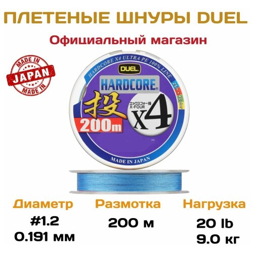 Плетеный шнур для рыбалки Duel Hardcore X4 Cast 4Color, 200м, 1.2, 0.191мм, 9кг, арт. H3290