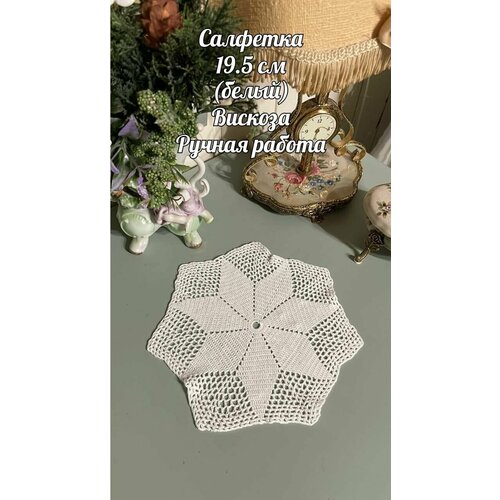 Вязаная винтажная Салфетка 19.5 см Ручная работа