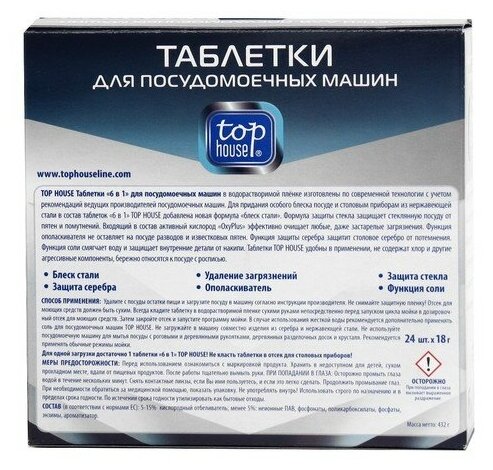 Таблетки для посудомоечной машины Top House таблетки OxyPlus