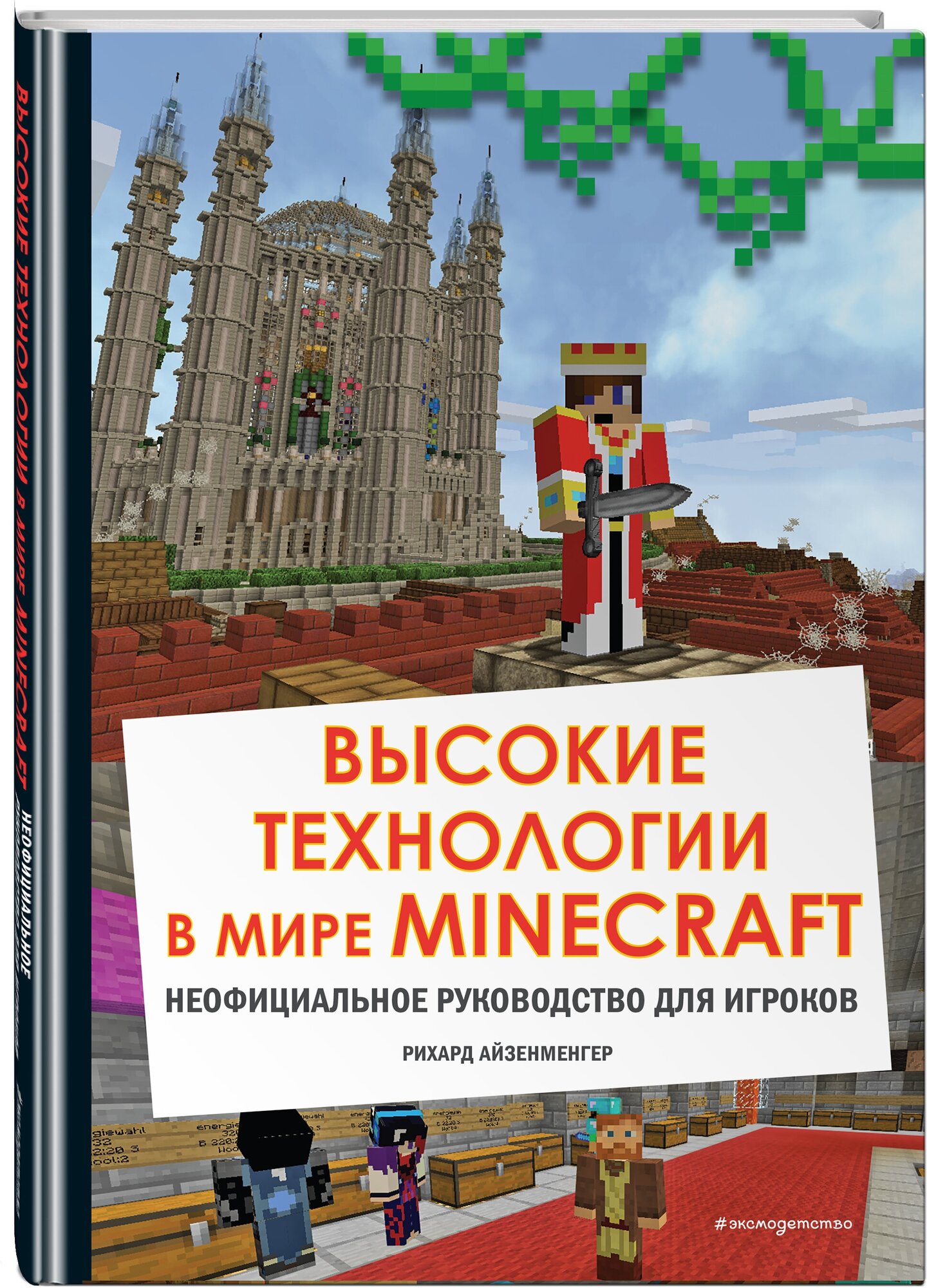 Высокие технологии в мире Minecraft. Неофициальное руководство для игроков - фото №1