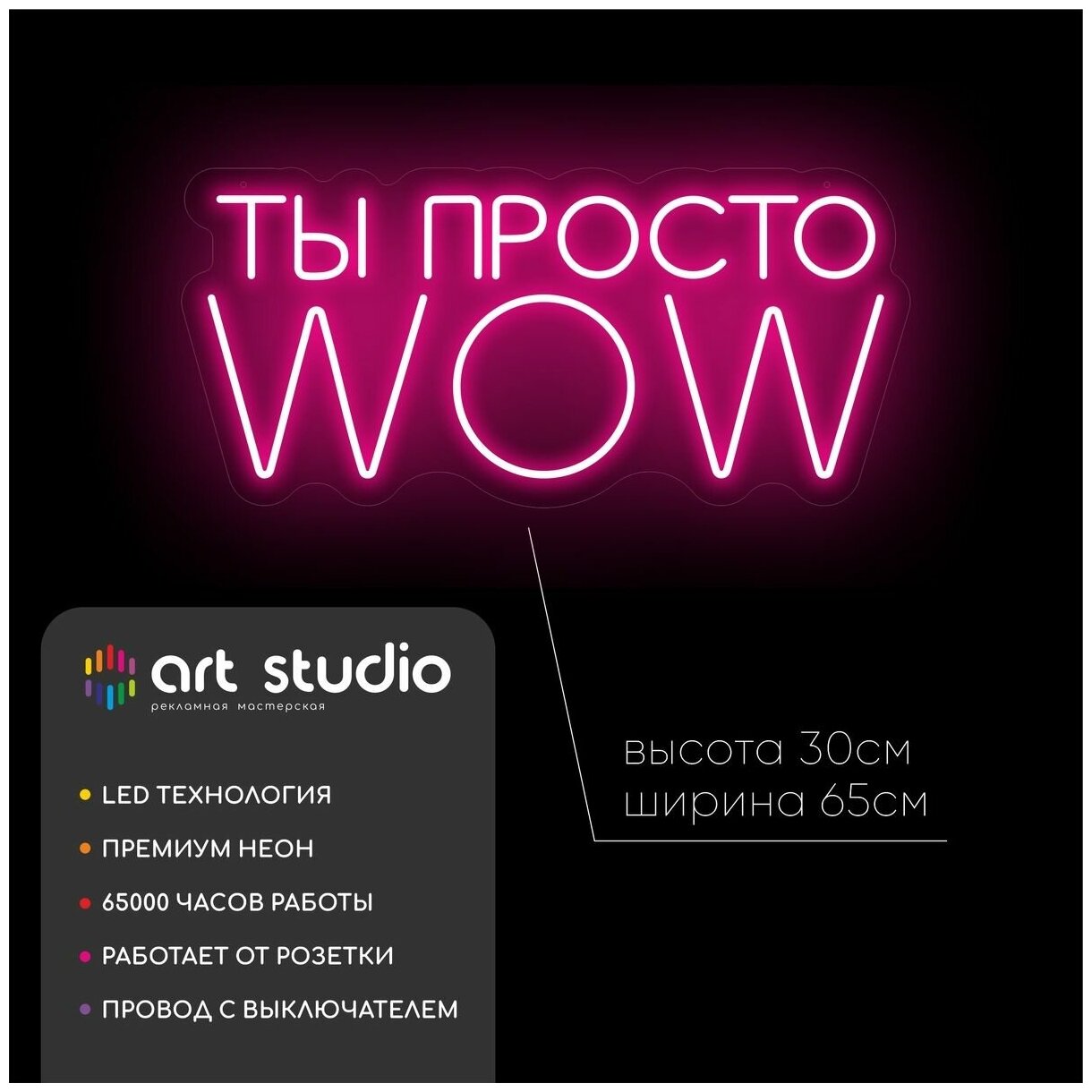 Неоновая вывеска "Ты просто WOW" 30см х 65см