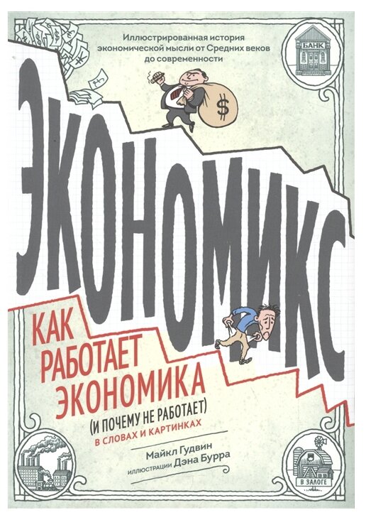 Экономикс (Бурр Дэн (соавтор), Константинова Юлия (переводчик), Гудвин Майкл) - фото №1