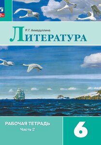 Литература. Рабочая тетрадь. 6 кл. Часть 2