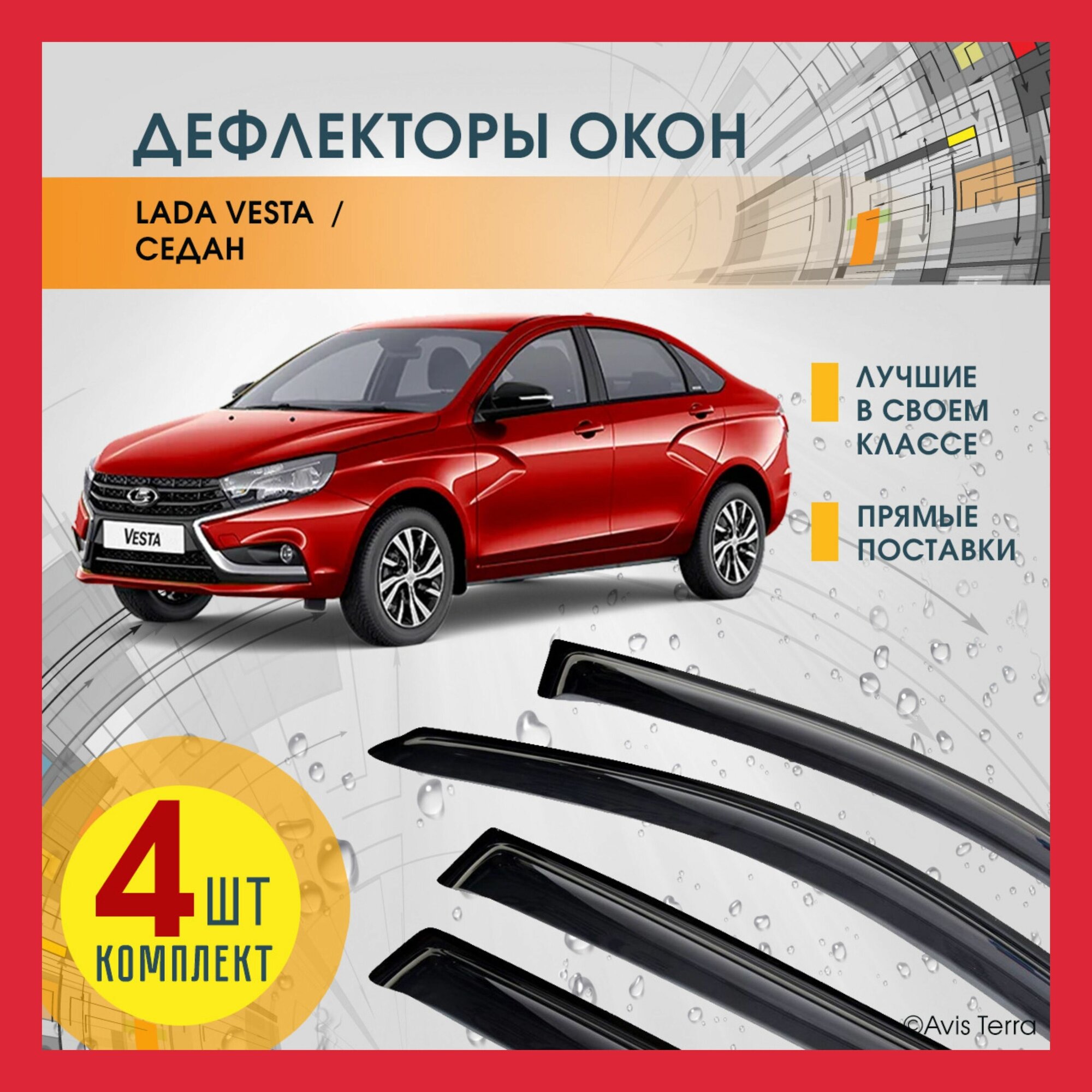 Дефлекторы на боковые окна лада веста седан ветровики на LADA VESTA седан