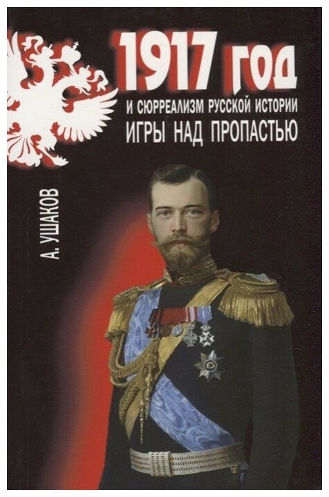 1917 год и сюрреализм русской истории. Игры над пропастью