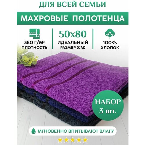 Махровое полотенце для рук, лица и волос. Набор 3шт. 50х80см