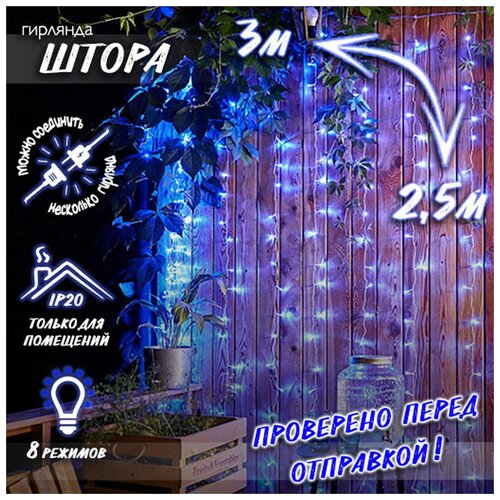 фото Новогодняя светодиодная гирлянда штора / занавес / дождик с контроллером и коннектором 3 х 2,5 м синий baziator