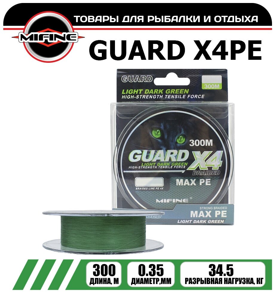 Плетеный шнур для рыбалки MIFINE GUARD X4PE (300м); (d - 0,35мм); (тест - 34,5кг)