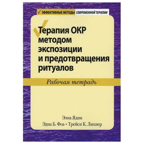 творчество и диалектика Терапия ОКР методом экспозиции и предотвращения ритуалов. Рабочая тетрадь