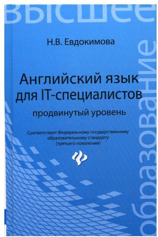 Английский язык для IT-специалистов. Продвинутый уровень - фото №1