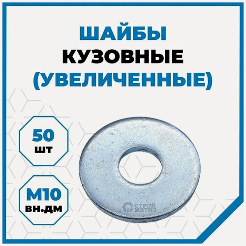 Изображение товара Шайбы Стройметиз плоские увеличенные М10, DIN 9021, оцинк, 50 шт.