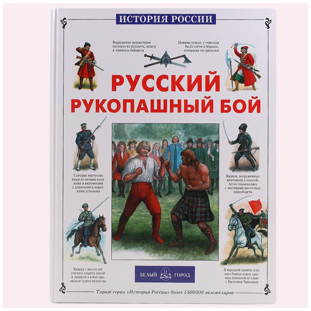 Русский рукопашный бой (Каштанов Юрий Евгеньевич) - фото №2