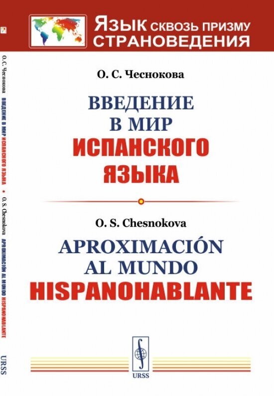 Введение в мир испанского языка / Aproximacion al mundo hispanohablante