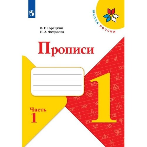 Прописи 1 класс. В 4-х частях. Часть 1. 2023 Федосова Н. А, Горецкий В. Г. федосова нина алексеевна горецкий всеслав гаврилович русский язык 1 класс прописи в 4 х частях часть 2