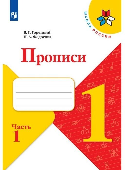 Издательство «Просвещение» Прописи 1 класс. В 4-х частях. Часть 1. 2023 Федосова Н. А, Горецкий В. Г.