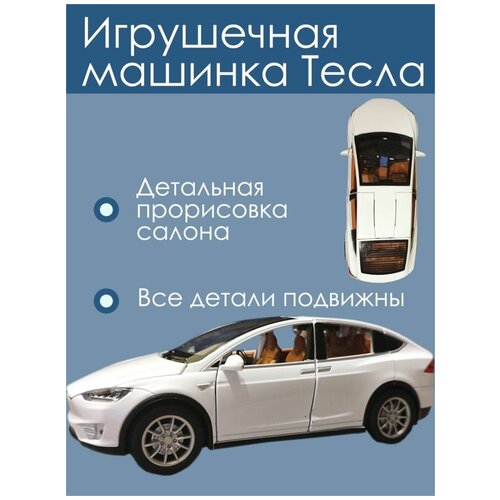 Машинка Тесла Model X