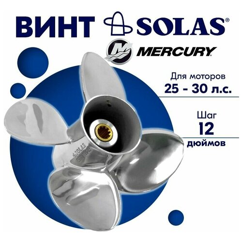 Винт гребной SOLAS для моторов Mercury/Honda 10 x 12 25/30 л. с. винт гребной solas для моторов mercury honda 10 x 14 25 30 л с