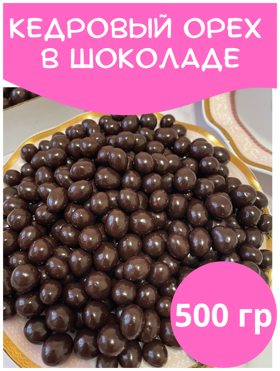 Конфеты Драже кедровый орех в темной шоколадной глазури, 500гр