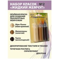 Краски Жидкий Жемчуг DecArt, 3 цвета по 20мл, набор №2 (Шри-Ланка, Филиппины, Таити), Экспоприбор