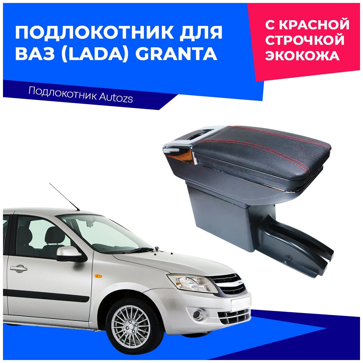 Подлокотник для ВАЗ (Lada) Granta 2011-2018 D/ Лада Гранта 2011-2018, с красной строчкой экокожа