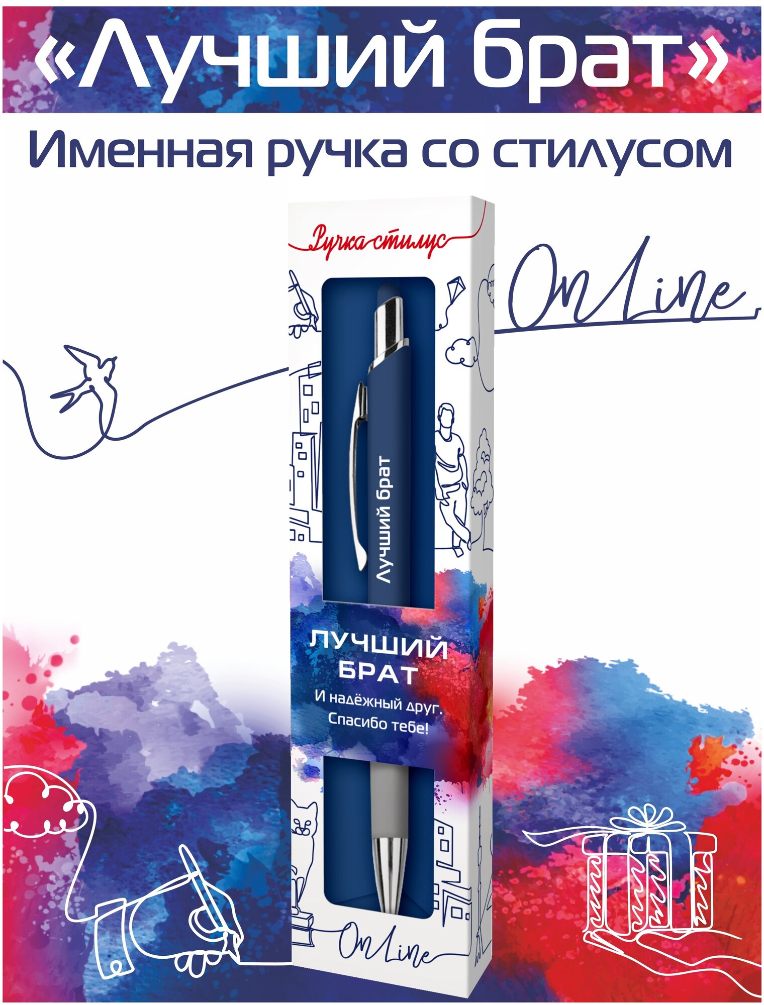 Подарочная именная ручка со стилусом OnLine с надписью " Лучший брат" (08)