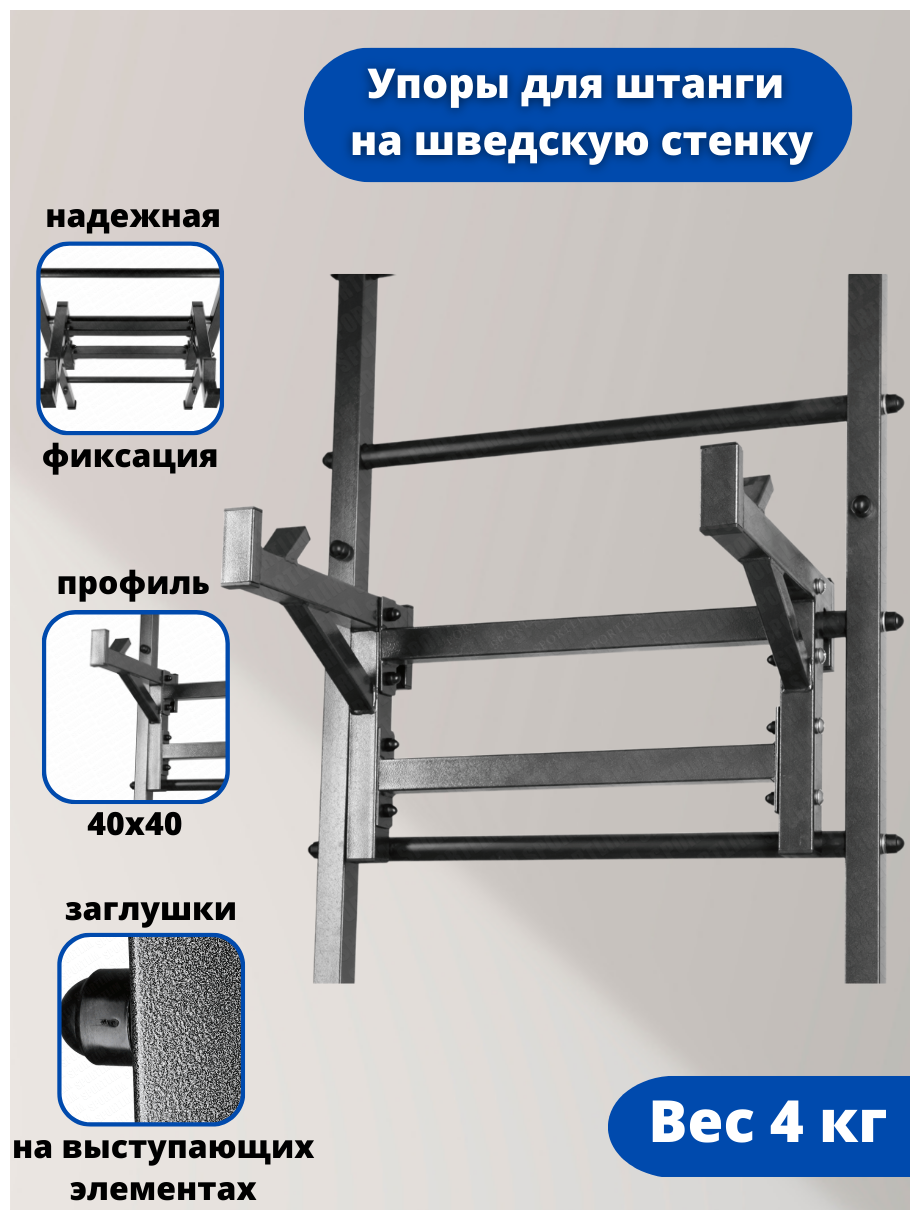 Упоры для штанги на шведскую стенку Антик