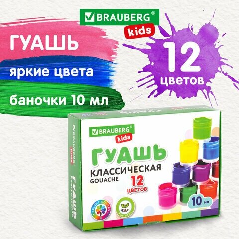 Гуашь BRAUBERG KIDS "NEW" 12 цветов по 10 мл, 5 шт