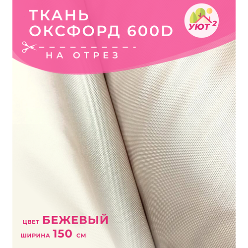Ткань оксфорд 600D на отрез, ширина 150 см, цена за 1 пог.метр, цвет белый