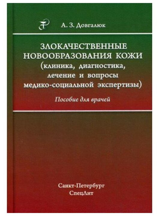 Злокачественные новообразования кожи. Клиника, диагностика, лечение и вопросы - фото №1