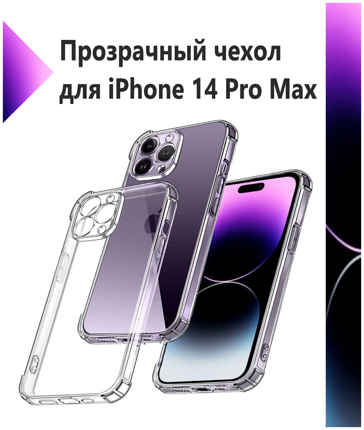 Чехол противоударный c усиленными углами на Apple iPhone 14 Pro Max/ Прозрачный с защитой камеры для iPhone 14 Pro Max / Накладка на Айфон 14 Про Макс