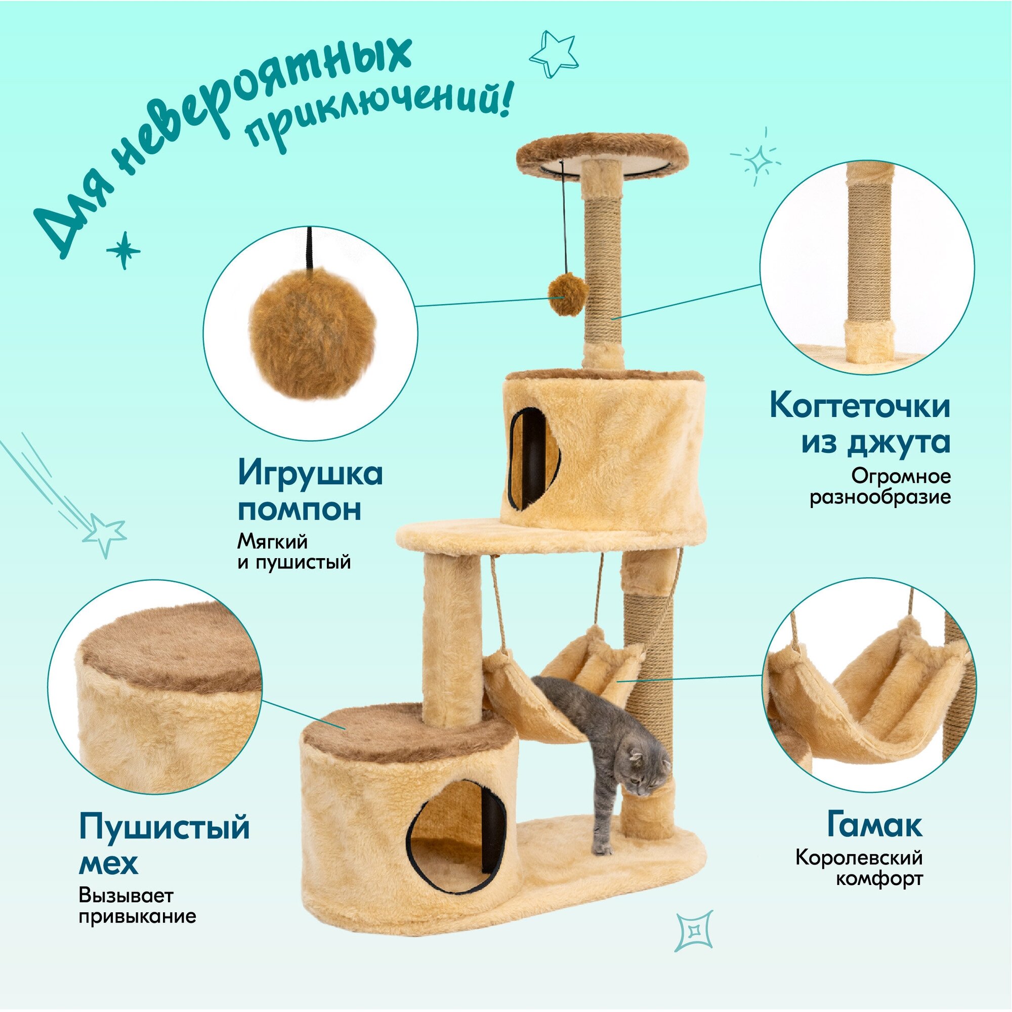 Когтеточка комплекс для кошек 124,5 х 72 х 36см, круглый "PetTails" кристиан разборный 3-х уровн., 2 домика и гамак (мех, джут), бежевый - фотография № 4