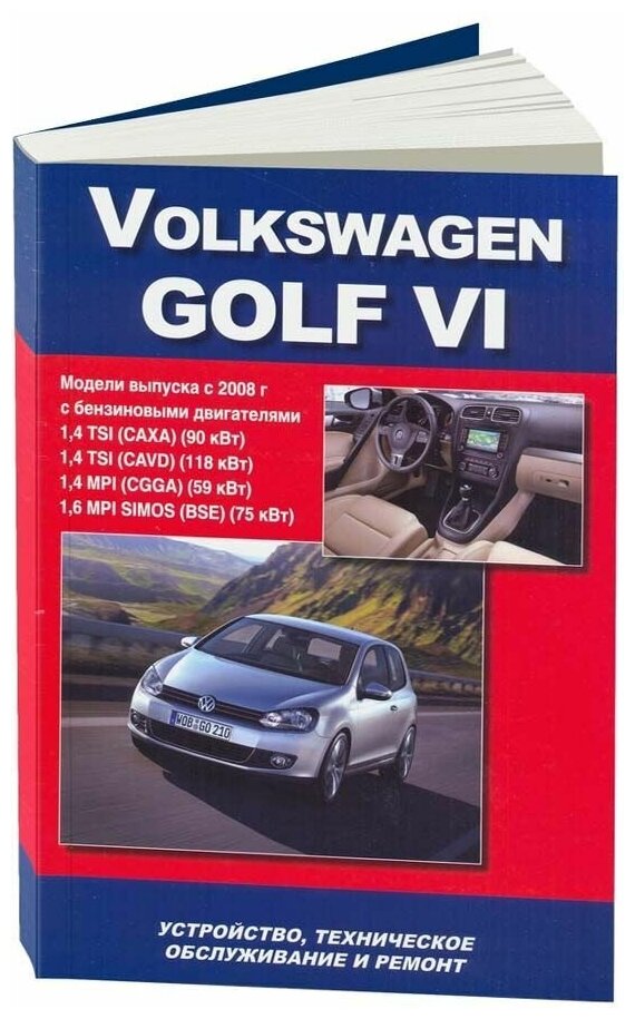 Книга Volkswagen Golf 6 с 2008 бензин, электросхемы. Руководство по ремонту и эксплуатации автомобиля. Автонавигатор