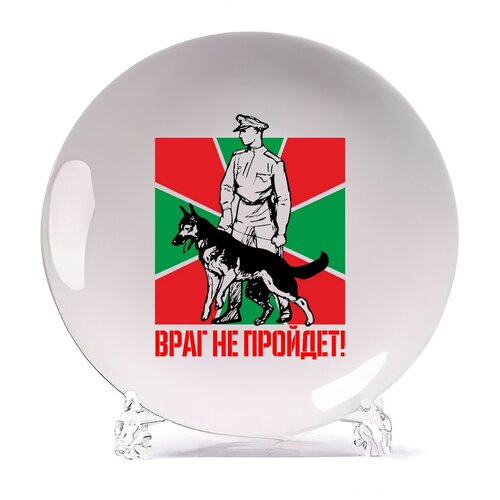 фото Тарелка coolpodarok враг не пройдет(погранвойска)