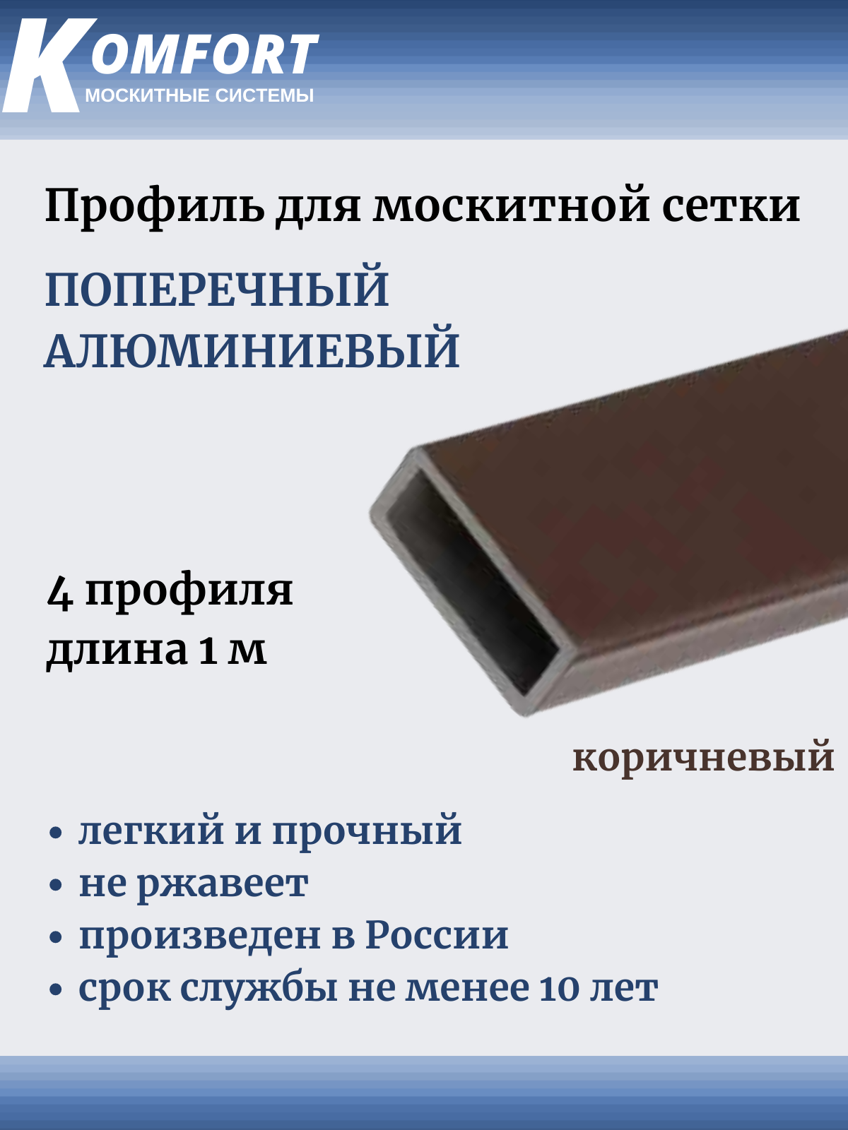 Профиль для москитной сетки поперечный алюминиевый коричневый 1 м 4 шт