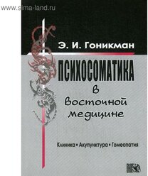 Психосоматика в восточной медицине. Клиника. Акупунктура. Гомеопатия