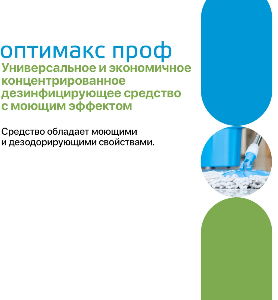 Оптимакс Проф универсальное концентрированное дезинфицирующее средство с моющим эффектом для обработки инструментов, 500 мл