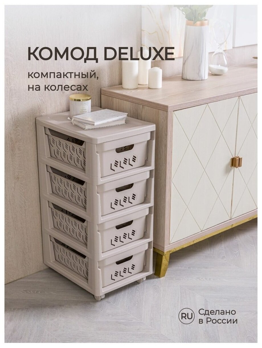 Комод на колесах "DELUXE" 4 ящика, 300х385х690 мм (светло-бежевый) 4332769 Бытпласт - фотография № 2