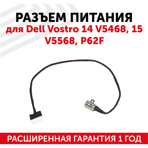Разъем для ноутбука Dell Vostro 14 V5468, 15 V5568, P62F, с кабелем 26см.