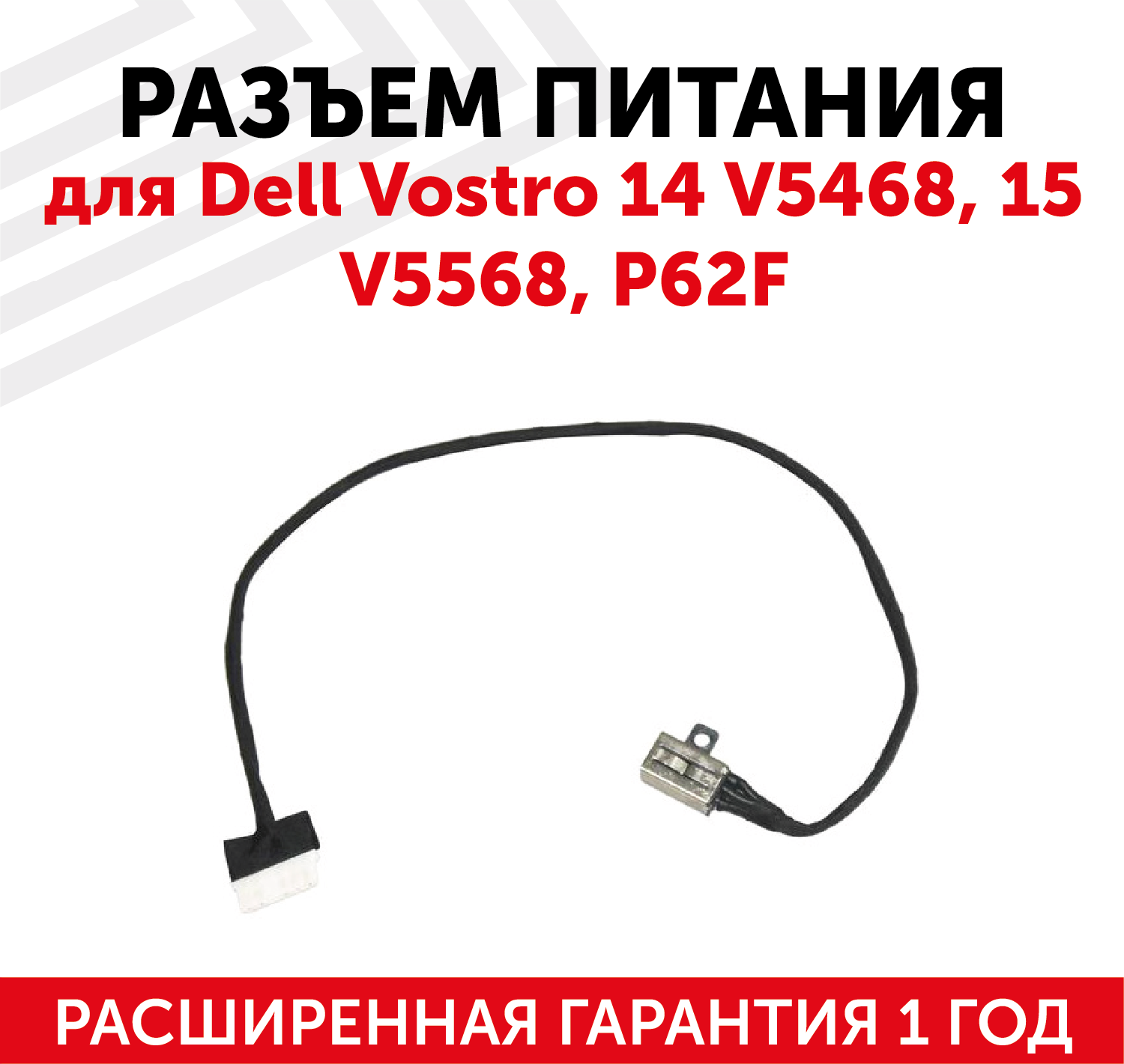 Разъем для ноутбука Dell Vostro 14 V5468 15 V5568 P62F с кабелем 26см.