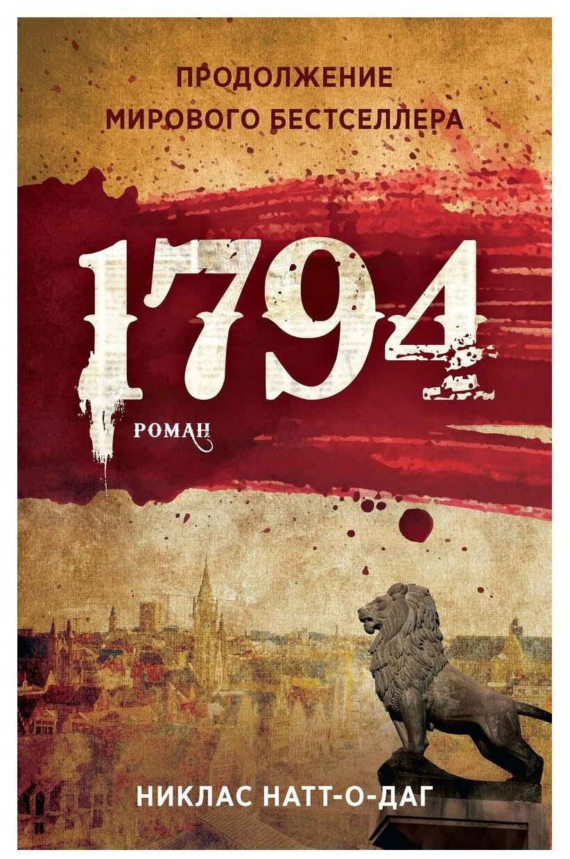 1794. Натт-о-Даг Н. рипол Классик