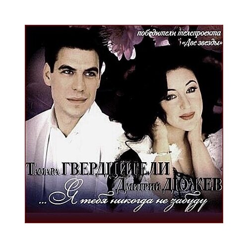 Тамара Гвердцители. Дмитрий Дюжев. Я тебя никогда не забуду. 1 CD