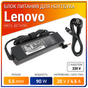 Блок питания для Lenovo 20V 4.5A 90W / ADP-90DD B / PA-1900-56LC / CPA-A090 / IdeaPad G580 / B570e / G570 / Z570 / Z500 / B560 (штекер 5.5x2.5мм)
