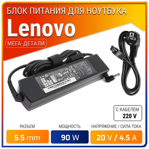 Блок питания для Lenovo 20V 4.5A 90W / ADP-90DD B / PA-1900-56LC / CPA-A090 / IdeaPad G580 / B570e / G570 / Z570 / Z500 / B560 (штекер 5.5x2.5мм)