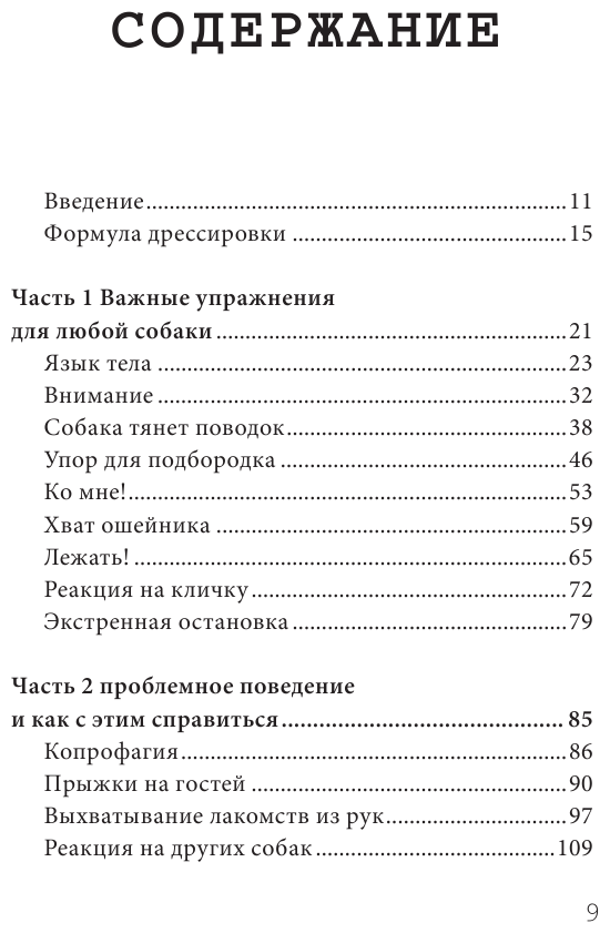 Лучший друг. Простое пошаговое руководство по решению даже самых сложных проблем в воспитании собаки - фото №3