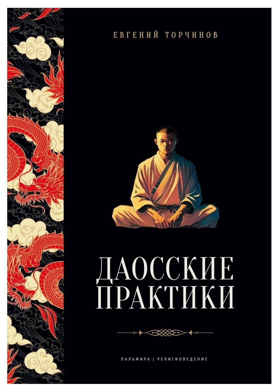 Даосские практики (Торчинов Евгений Алексеевич) - фото №1