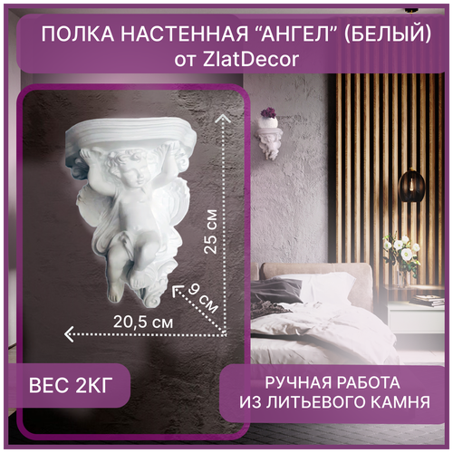 Полка настенная Ангел ZlatDecor, 1 шт гипс скульптурный высокопрочный г16 zlatdecor 1 кг декор настенное интерьерное украшение декор своими руками статуэтка