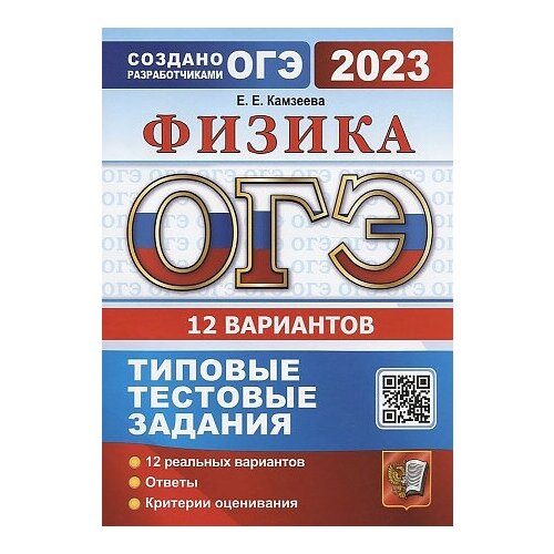 Камзеева Елена Евгеньевна. ОГЭ 2023. ТТЗ. 12 вариантов. Физика. Типовые тестовые задания