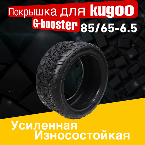 Покрышка внедорожная для электросамоката Kugoo g-booster покрышка cst 11 дюймов 90 65 6 5 для электросамоката kugoo m5 dualtron thunder yokamura g speed savage s11 currus r11 дорожная закругленная