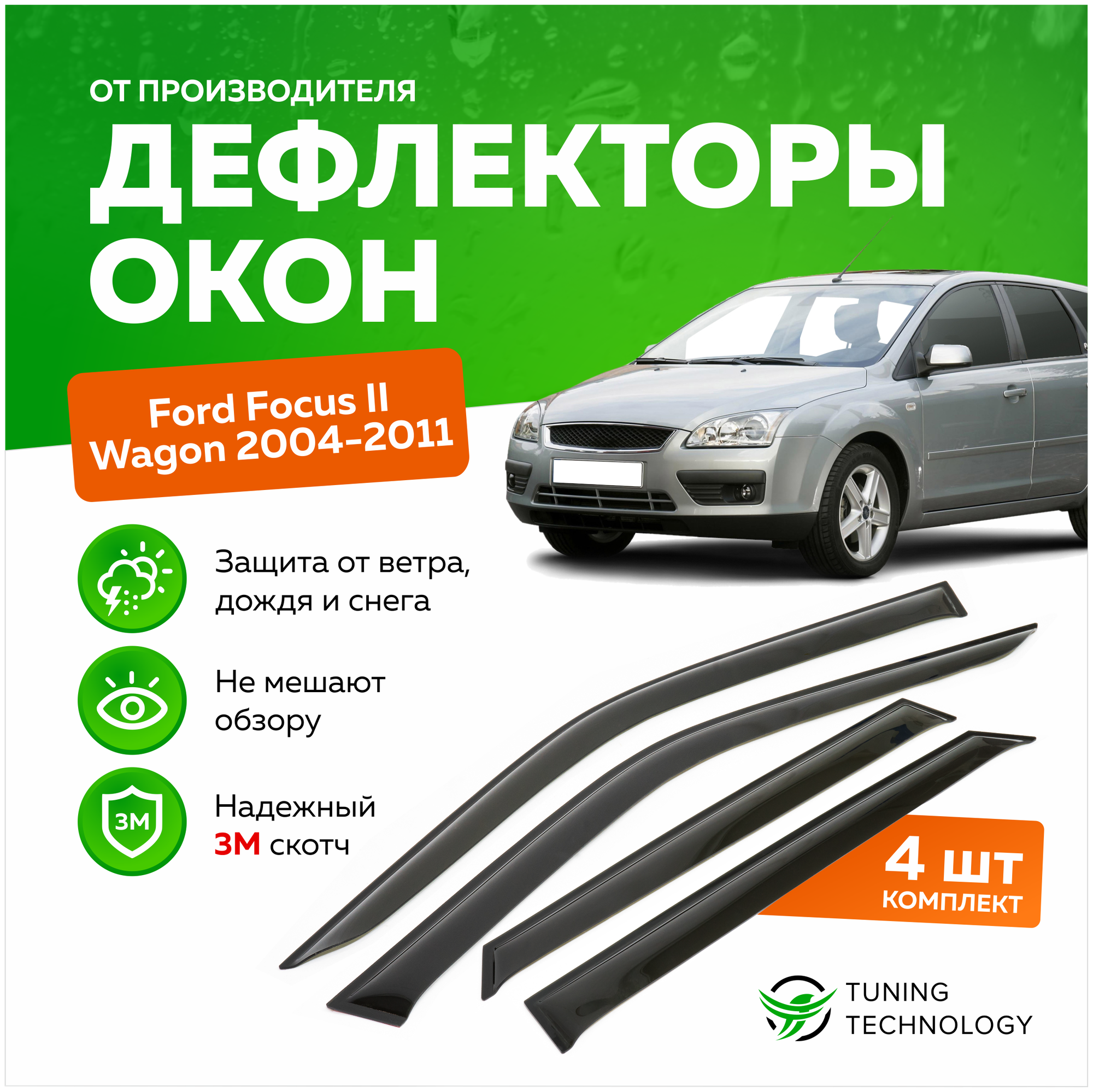 Дефлекторы боковых окон Ford Focus 2 (Форд Фокус) Wagon (универсал) 2004-2011 ветровики на двери автомобиля ТТ